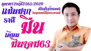 ดวงราศีมีน ปี2020/2563 เดือนมีนาคม63 เลขนำโชค#ชัยเสริฐกิ่งเพชร LINE ID : worayano