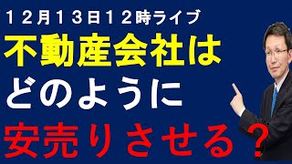 12月１３日　１２時ライブ　多くの売主さんを一括売却査定や空き家相談窓口、相続相談窓口などの宣伝会社や不動産会社はどのように安売りさせるのか？裏の手口解説