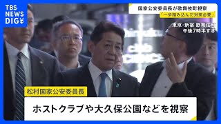 悪質ホストクラブ問題で松村国家公安委員長が新宿・歌舞伎町を視察 「一歩踏み込んだ対策が必要」法改正も検討｜TBS NEWS DIG