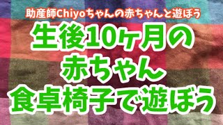 生後10ヶ月の赤ちゃんと食卓椅子で遊ぼう