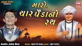 મારો ચાર પૈડાં નો રથ | Maro Char Paida No Rath | Jalaram Bapa Na Bhajan | Master Rana