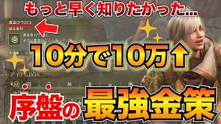 【モンハンワイルズ】絶対やっとけ！序盤おすすめ金策\u0026ギルドポイント稼ぎ方法を紹介/黄金魚/白金魚