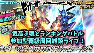 仮面ライダーシティウォーズ！気高き魂とランキングバトル覇級周回雑談ライブ！