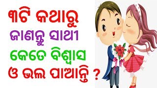 କେମିତି ଜାଣିବେ ସାଥୀ ଆପଣଙ୍କୁ କେତେ ବିଶ୍ବାସ ଓ ଭଲ ପାଆନ୍ତି ବୋଲି ?Odia