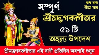 শ্রীমদ্ভগবতগীতার ৫১ টি অমূল্য উপদেশ ।। Shrimadh Bhagwat Geeta Saar ।। Geeta Vani