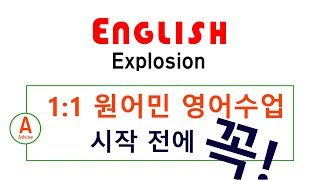 [영어폭발 A ] 1:1 원어민 영어회화 수업 전 꼭!  |영어회화 자녀영어교육 영어학습|