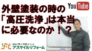 外壁塗装の時の「高圧洗浄」は本当に必要なのか！？【京都府木津川市】アスマイルリフォーム