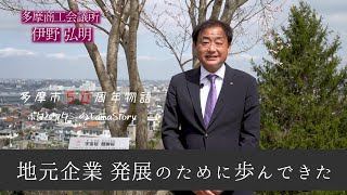 【多摩市50周年物語】 多摩商工会議所 物語