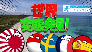 世界ヘンタイ発見【ポーランドボール】【閲覧注意】