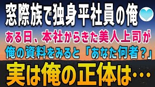 【感動する話】窓際族で独身平社員の俺。ある日、本社からやってきた美人上司が俺の資料をみると…「あなた何者？」実は俺にはある秘密が…【泣ける話】朗読