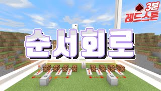 [쥬넴] 순서대로 회로를 작동시켜봅시다! 시프트 레지스터 회로!  : 3분 레드스톤 Minecraft:Bedrock