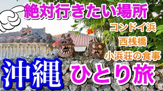 【沖縄ひとり旅】美しい自然や文化が魅力の竹富島に来たら絶対行きたい場所