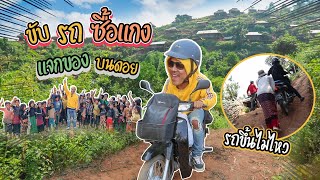 ตะลุยเชียงตุง EP.3 | ขับรถซื้อแกง ขึ้นยอดเขาสูงไปแจกขนมเด็กๆ