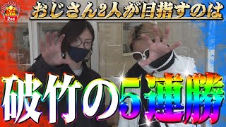 【破竹の5連勝なるか!?】もちつもたれつ 2nd vol.5《マルハン上小田井駅前店》よっしー\u0026クワーマン [BASHtv][パチスロ][スロット]