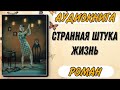 Аудиокнига РОМАН СТРАННАЯ ШТУКА ЖИЗНЬ Слушать роман