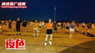 廣場舞《夜色》活力勁爆，簡單歡快，蹦迪的感覺