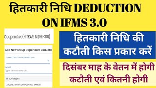 Hitkari Nidhi Deducation Ifms 3.0 | ifms 3.0 par hitkari nidhi ki katoti kaise kare | hitkari nidhi