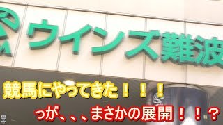 ウィンズなんば　競馬でまさかの展開？！