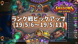 【ハースストーン】ランク戦ピックアップ(19/5/6～19/5/11)