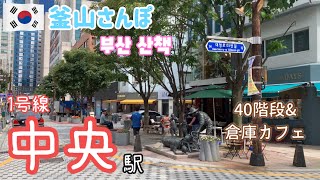 〔地下鉄探訪〕釜山駅と南浦駅の間、中央駅には何がある？【釜山さんぽ】 vol.53