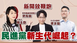 【新聞放鞭炮】民進黨新生代崛起？台北市議員 梁文傑 與 屏東縣議員當選人 梁育慈 世代暢談、透析分享🌶🌶 ｜周玉蔻 主持 20221214