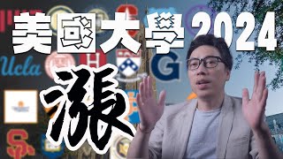 2024美国大学一片乱 | 哈佛\u0026宾大校长被辞职 | 纽大掉出TOP30 | 申请人数暴增 | 录取率新低