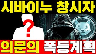 시바이누 개미털기 끝났다.🔖 쿠사마와 의문의 남성이 계획한 대폭등의 시작!🔥 코셀녀가 독점으로 공개합니다.