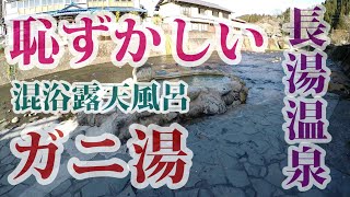 【モトブログ＃34】恥ずかしい混浴露天風呂その３長湯温泉ガニ湯【ホーネット250】