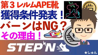 STEPN（ステップン）・第３レルムAPE靴獲得条件発表！バーンはNG？その理由！