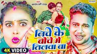 #Video | निचे के बीचे में तिलवा बा | #Awadhesh Premi Yadav | #New Bhojpuri #Romantic Video 2024
