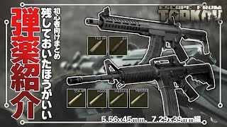 #2 Beginners! Leave these ammunition! (5.56x45mm、7.62ｘ39mm) - Escape from Tarkov