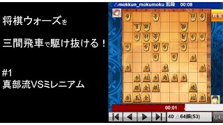 【将棋ウォーズ10秒】ミレニアムVS真部流【三間飛車で駆け抜ける#1】