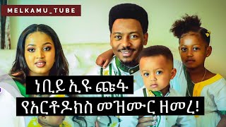 ነቢይ ኢዩ ጩፋ የኦርቶዶክስ መዝሙር ዘመረ! Prophet Eyu Chufa singing Ethiopian Orthodox song / Mezmur 2021