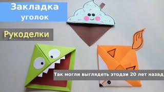 Закладка уголок