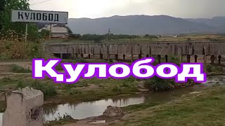 Ёвон роҳи то деҳаи Қулобод