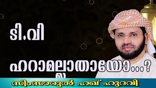 ടിവി ഹറാമോ  ഹലാലോ | Simsarul Haq Hudavi | Islamic speech in Malayalam