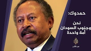 حمدوك: ما قمنا به في السودان توافق تاريخي لوقف سفك الدماء