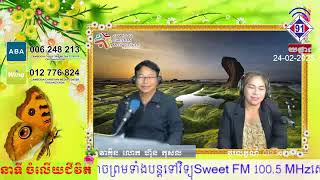 កម្មវិធីចំលើយជីវិត24-02-2025ម៉ាថាយ7ៈ15-23 ស្គាល់មុខមិនស្គាល់ចិត្ត!KhemaraFM91BB+SweetFM100.5SR+FM105