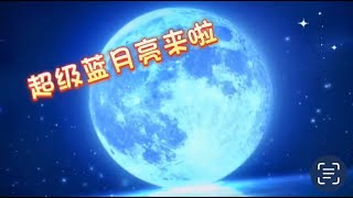 2023年最大满月，超级月亮，蓝月亮三合一天文奇观，超级蓝月亮今晚上演