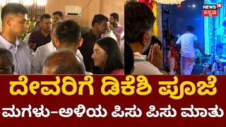 DK Shivakumar Nomination | ನಾಮಪತ್ರ ಸಲ್ಲಿಕೆಗೂ ಮುನ್ನ ಡಿಕೆಶಿ ಪೂಜೆ | Kanakapura | Congress Ticket