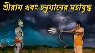 কেন শ্রীরাম হনুমানের উপর ব্রহ্মাস্ত্র চালালেন? | प्रलयंकारी युद्ध | Hanuman Vs Shri Ram