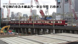 【5倍速】エアポート急行が走っていた頃の平日朝の京急本線品川～泉岳寺間（字幕入り）