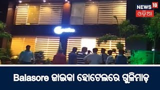 Balasore Zaika ହୋଟେଲରେ ଗୁଳିମାଡ଼, 2 round ଗୁଳି ଫୁଟାଇ ଫରାର ଦୁର୍ବୃତ | News18 Odia