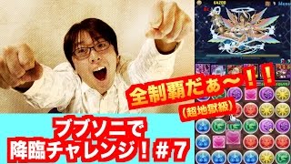 全部ブブソニで行く！最終回＃７【降臨チャレンジ（サンダルフォン降臨）】無課金　ベルゼブブ×赤ソニアPT　パズドラ　じゃじゃーん菊池