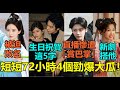 短短72小時4個勁爆大瓜！趙露思生日劉宇寧祝賀這5字？劉詩詩新戲因楊冪被迫改劇名！侯明昊直播慘遭她「賞巴掌」？虞書欣新劇搭「他」卻因2關鍵被看衰！#赵露思 #刘宇宁 #刘诗诗 #侯明昊 #虞书欣