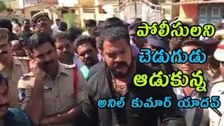 పోలీసులని చెడుగుడు ఆడుకున్న అనిల్ కుమార్ యాదవ్ | Ysrcp Anil Warning To Police