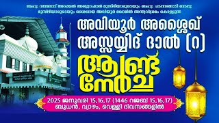 അവിയൂർ അശ്ശൈഖ് അസ്സയ്യിദ് ദാൽ (റ) ആണ്ട് നേർച്ച | അവിയൂർ  DAY 2