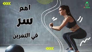 اهم واول مبدأ للتمرين | اتمرن بذكاء وماتضيعش وقتك