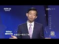 一块“宝玉”害死爹【法律讲堂 20170625】