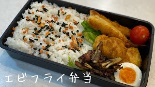 ラブい夫にエビフライ弁当作る🍤